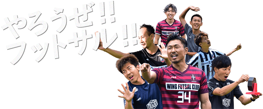 やろうぜ！フットサル！！