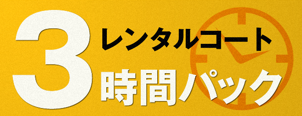 レンタルコート 3時間パック