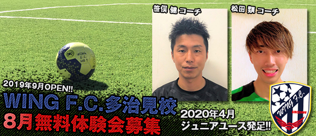 8月無料体験会 Wing F C 岐阜多治見校 19年9月オープン ウイングフットサルクラブ 愛知県瀬戸市の屋内 屋外フットサル場